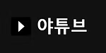 야튜브 로고