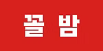 꼴밤 로고