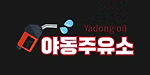 야동주유소 로고
