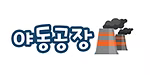 야동공장 로고