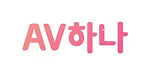 AV하나 로고