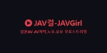 JAV걸 로고