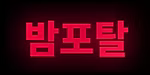 밤포탈 로고