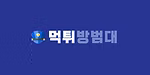 먹튀방범대 로고
