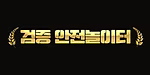검증안전놀이터 로고