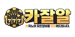 카잘알 로고