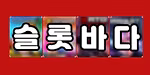 슬롯바다 로고