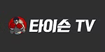 타이슨티비 로고