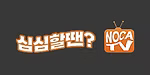 노카티비 로고