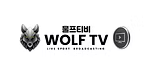 울프티비 로고