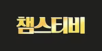 챔스티비 로고