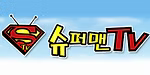 슈퍼맨티비 로고