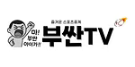 부싼티비 로고
