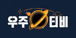 우주티비 로고