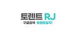 토렌트알지 로고