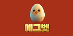 에그벳 로고
