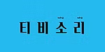 콕콕티비 로고