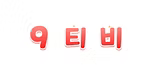 티비소리 로고