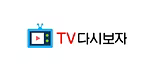티비다시보자 로고