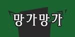 망가망가 로고
