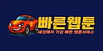 빠른웹툰 로고