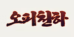 조선의밤 로고