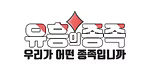 유흥의종족 로고